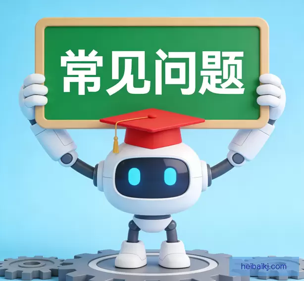 常见问题
