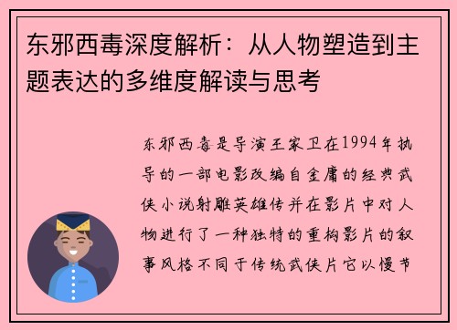 东邪西毒深度解析:从人物塑造到主题表达的多维度解读与思考 东邪西毒深度解析:从人物塑造到主题表达的多维度解读与思考