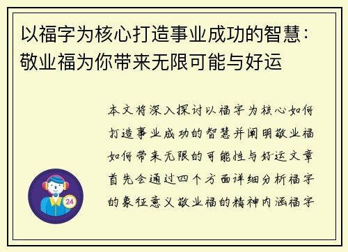 以福字为核心打造事业成功的智慧：敬业福为你带来无限可能与好运