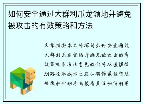 如何安全通过大群利爪龙领地并避免被攻击的有效策略和方法