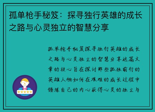 孤单枪手秘笈：探寻独行英雄的成长之路与心灵独立的智慧分享