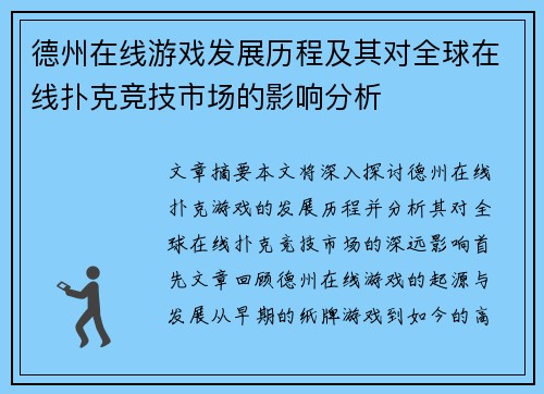 德州在线游戏发展历程及其对全球在线扑克竞技市场的影响分析
