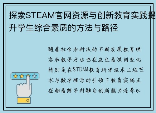探索STEAM官网资源与创新教育实践提升学生综合素质的方法与路径