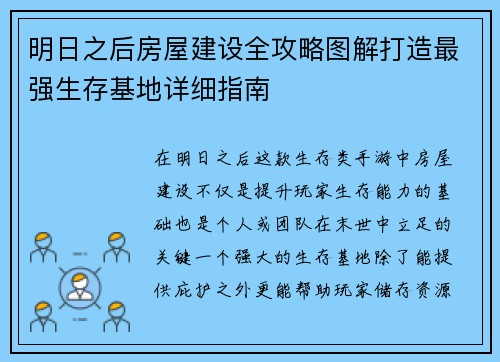明日之后房屋建设全攻略图解打造最强生存基地详细指南