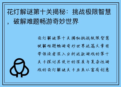 花灯解谜第十关揭秘:挑战极限智慧,破解难题畅游奇妙世界 花灯解谜第十关揭秘:挑战极限智慧,破解难题畅游奇妙世界