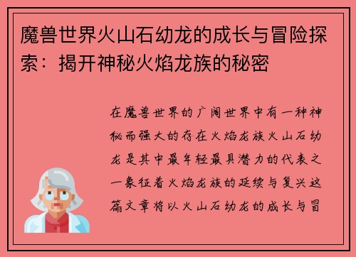 魔兽世界火山石幼龙的成长与冒险探索：揭开神秘火焰龙族的秘密