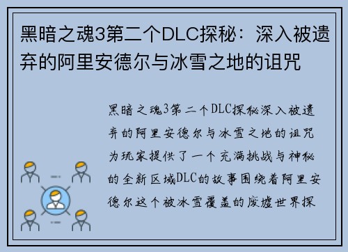 黑暗之魂3第二个DLC探秘：深入被遗弃的阿里安德尔与冰雪之地的诅咒